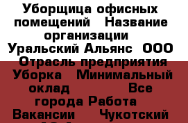 Уборщица офисных помещений › Название организации ­ Уральский Альянс, ООО › Отрасль предприятия ­ Уборка › Минимальный оклад ­ 11 000 - Все города Работа » Вакансии   . Чукотский АО,Анадырь г.